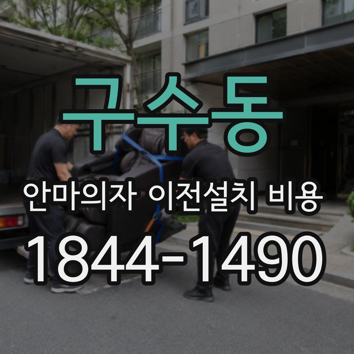 구수동 안마의자 이전설치 비용