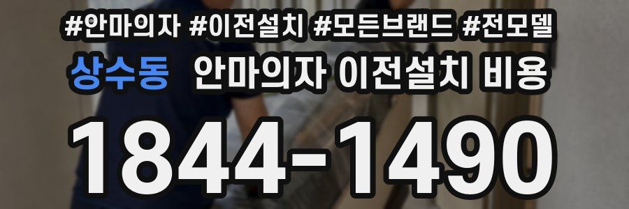 상수동 안마의자 이전설치 비용