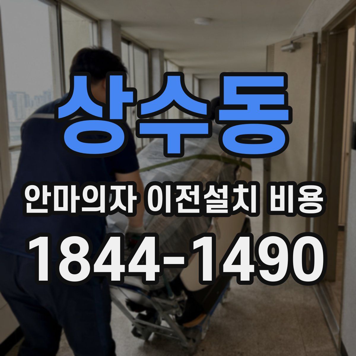 상수동 안마의자 이전설치 비용
