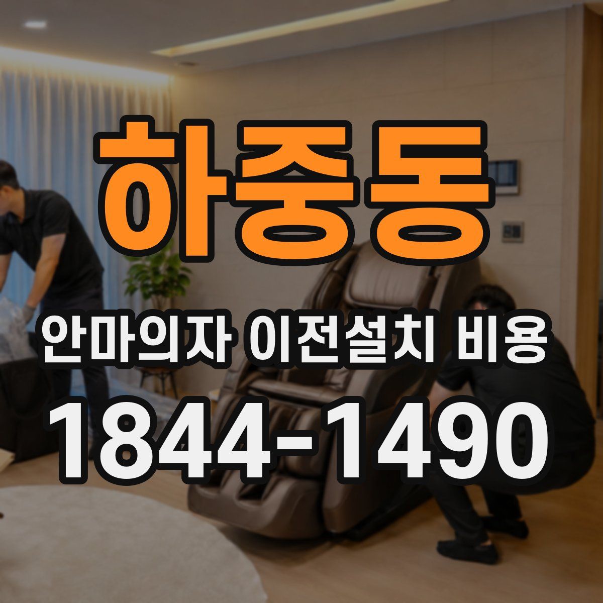 하중동 안마의자 이전설치 비용
