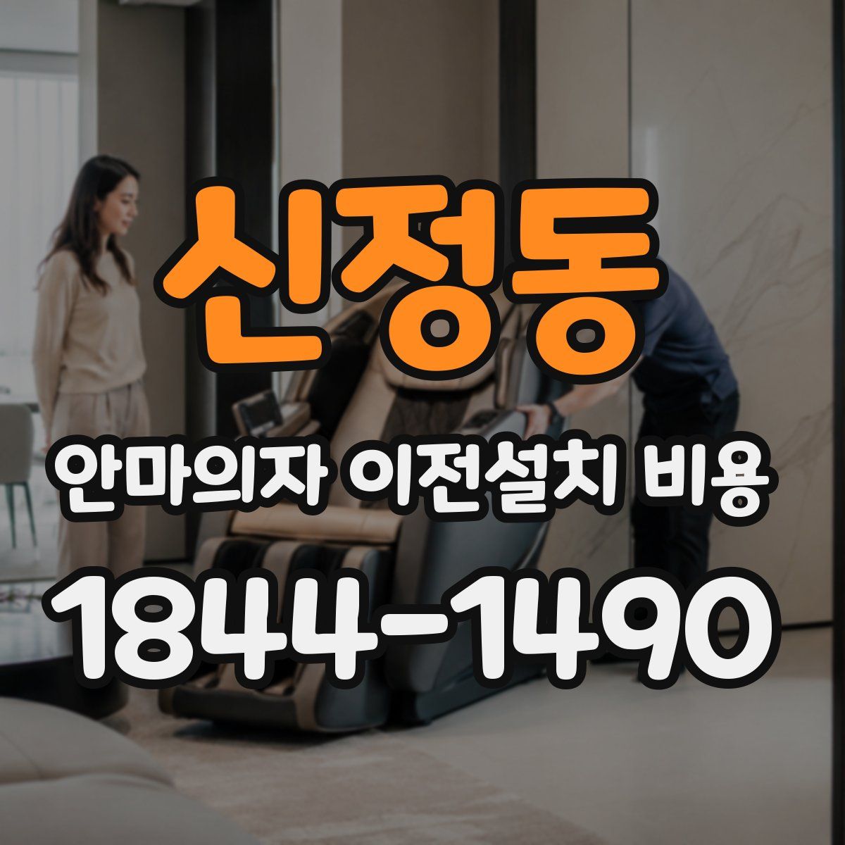 신정동 안마의자 이전설치 비용