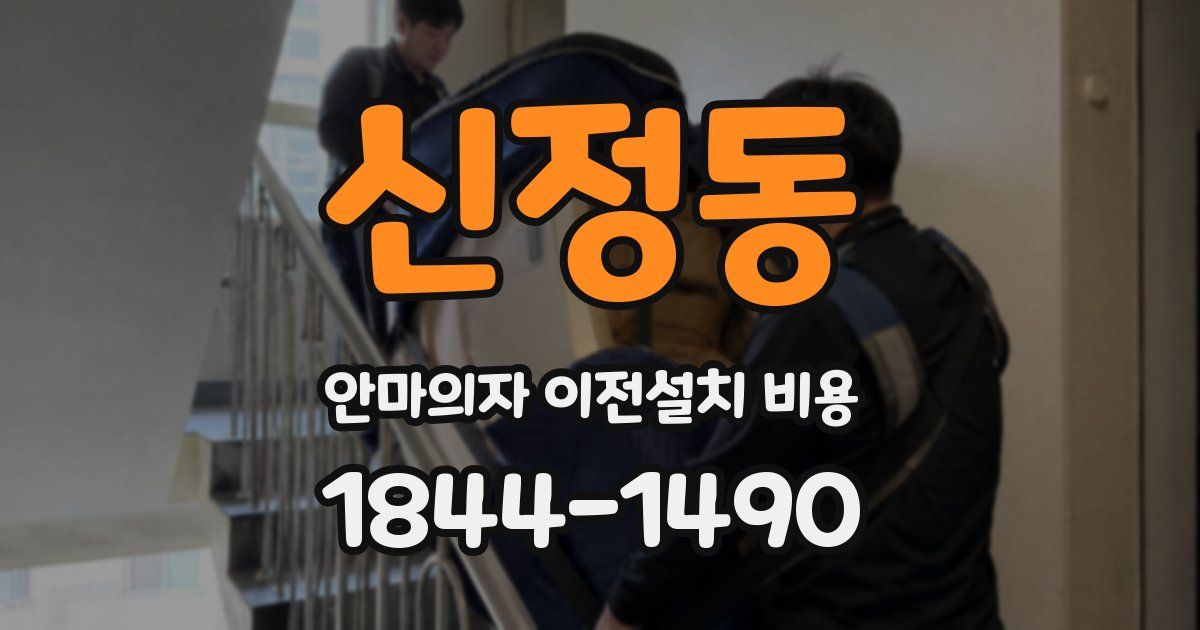 신정동 안마의자 이전설치 비용