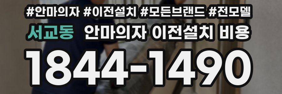 서교동 안마의자 이전설치 비용