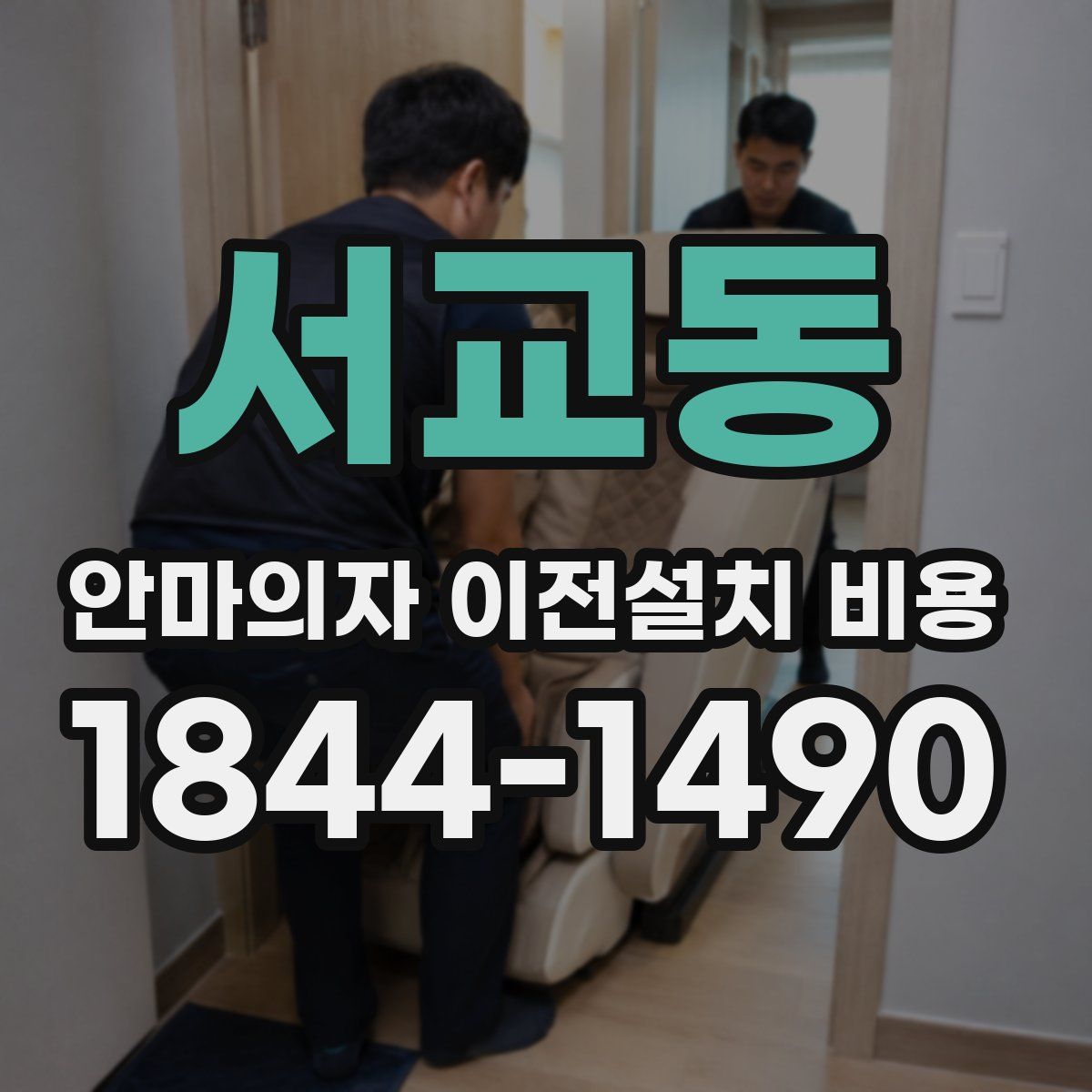 서교동 안마의자 이전설치 비용