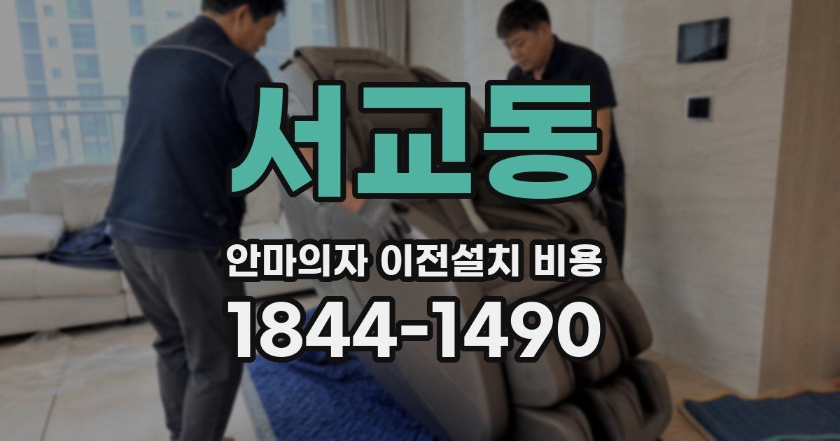 서교동 안마의자 이전설치 비용