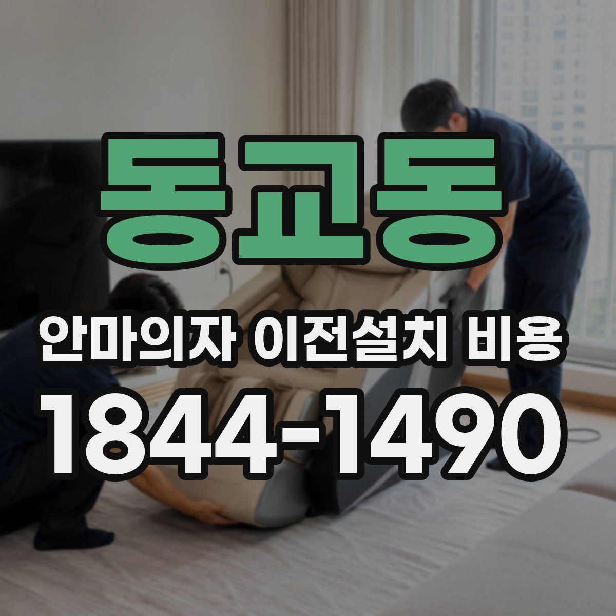 동교동 안마의자 이전설치 비용