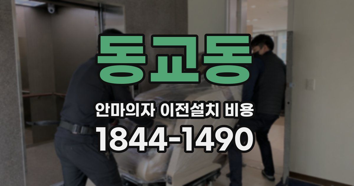 동교동 안마의자 이전설치 비용