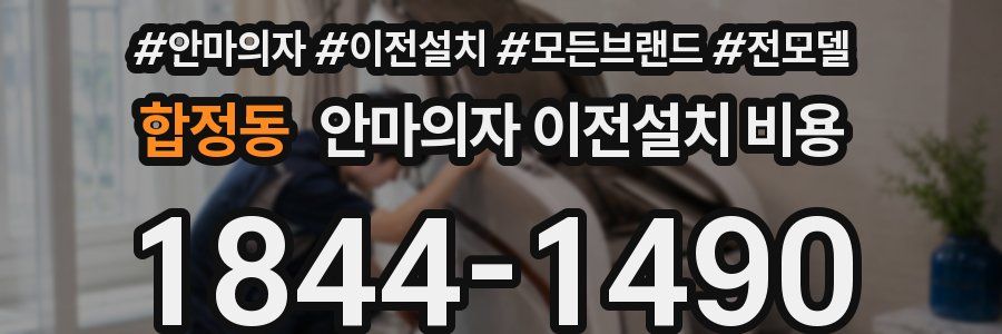합정동 안마의자 이전설치 비용