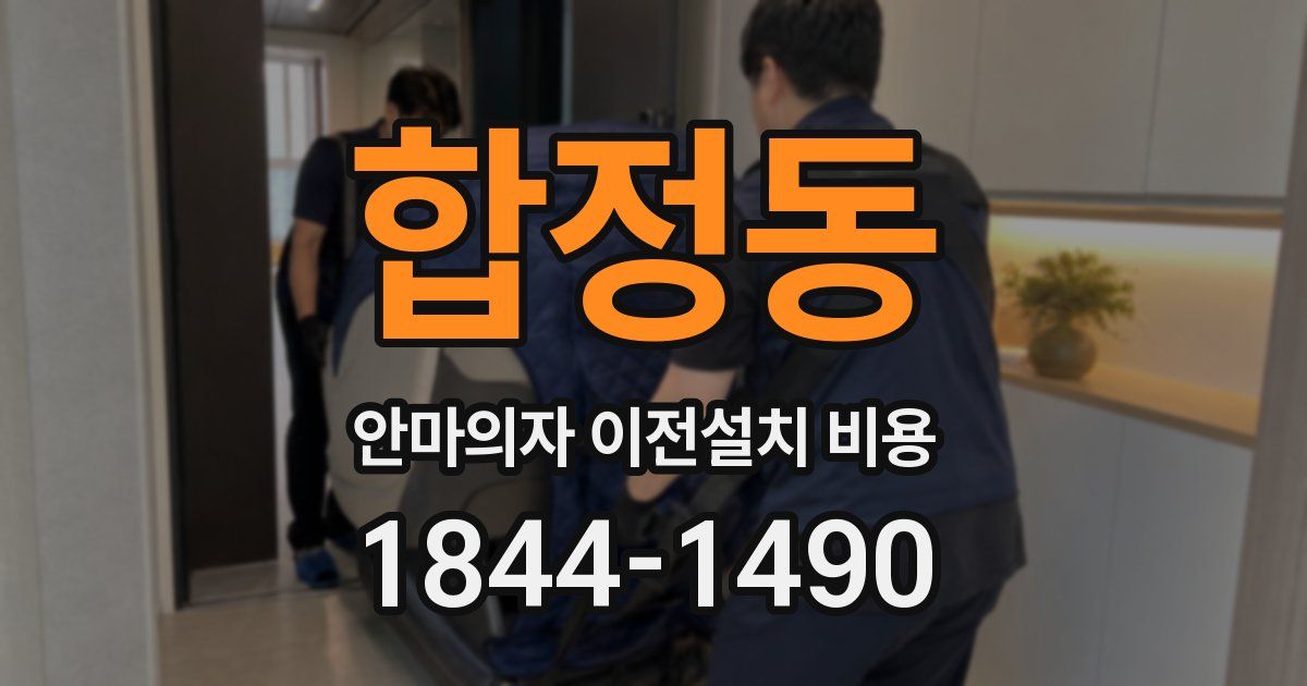 합정동 안마의자 이전설치 비용