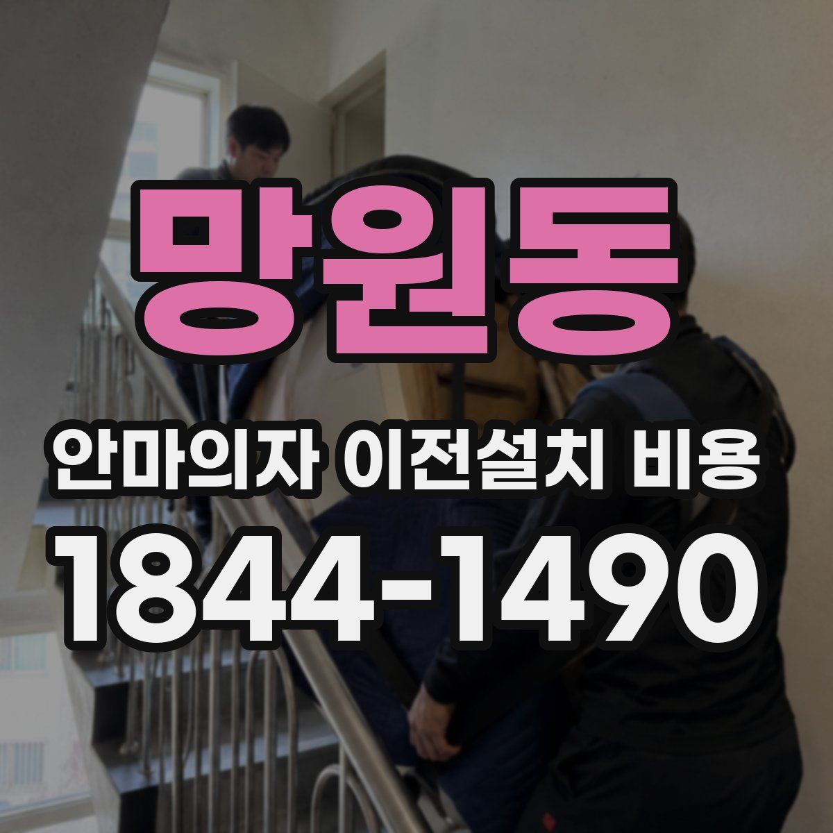 망원동 안마의자 이전설치 비용