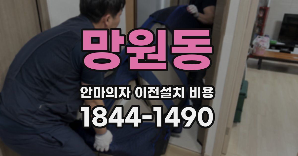 망원동 안마의자 이전설치 비용