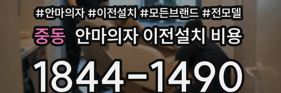 중동 안마의자 이전설치 비용