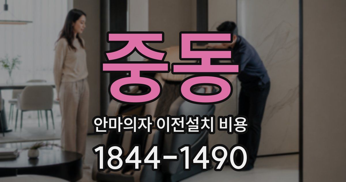 중동 안마의자 이전설치 비용