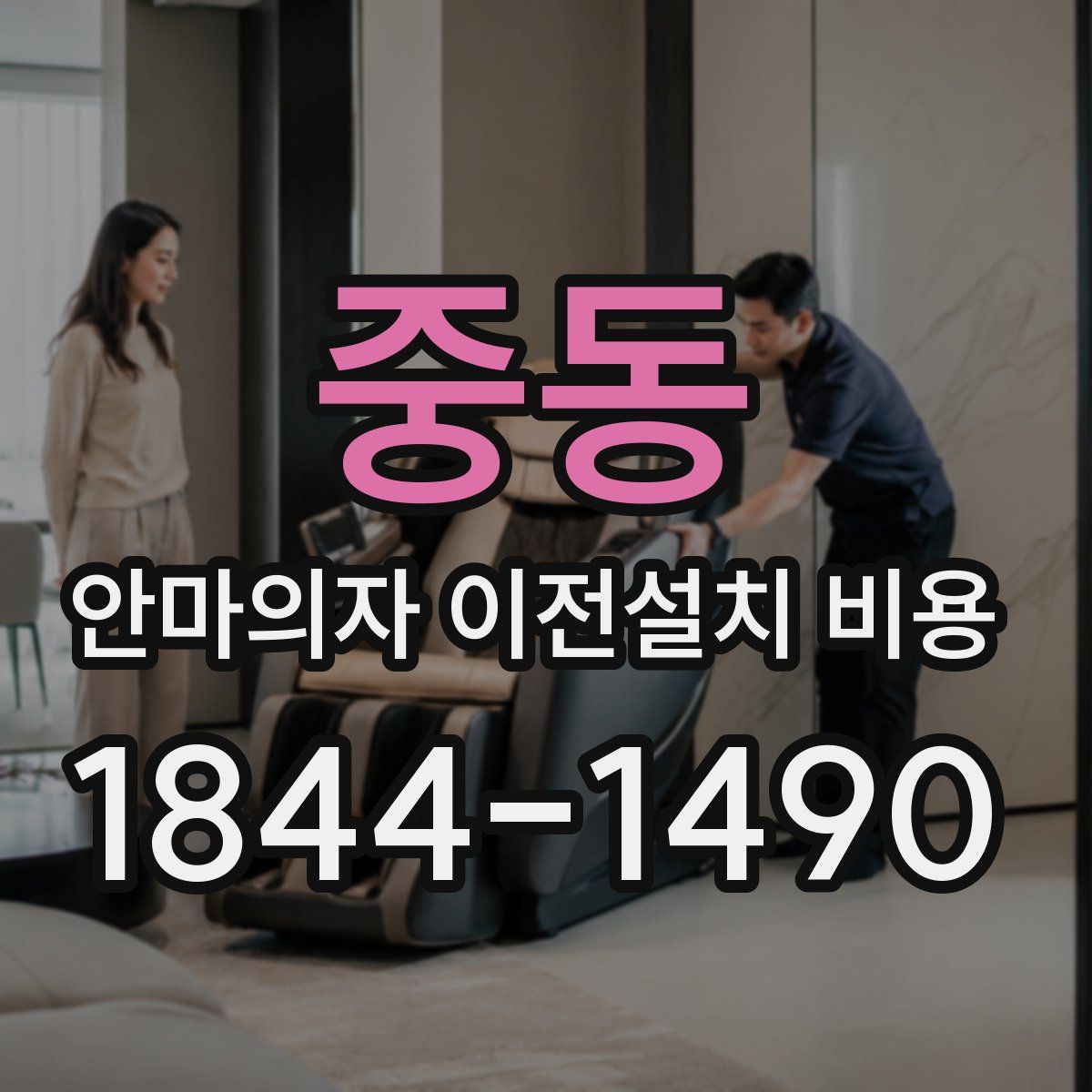 중동 안마의자 이전설치 비용