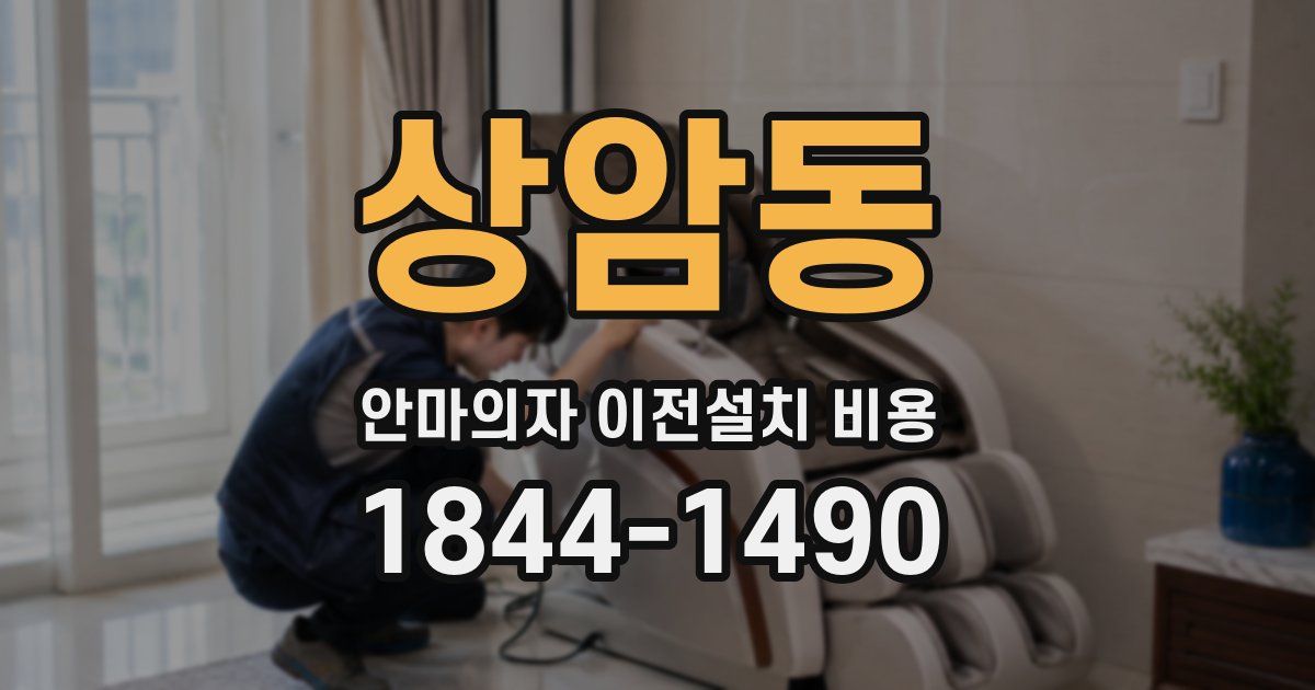 상암동 안마의자 이전설치 비용