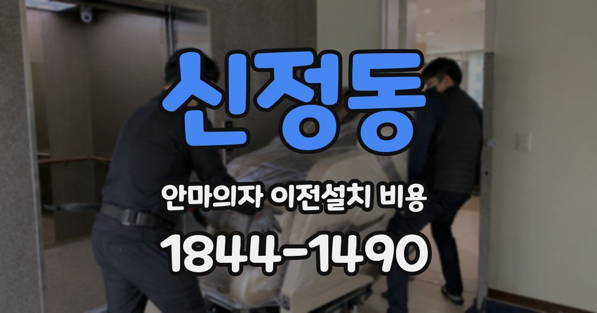 신정동 안마의자 이전설치 비용