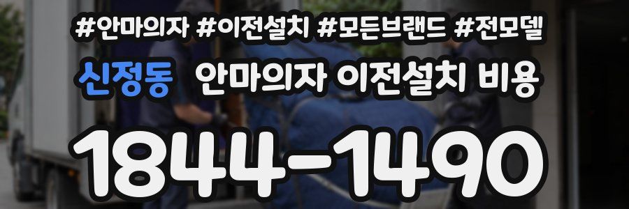 신정동 안마의자 이전설치 비용