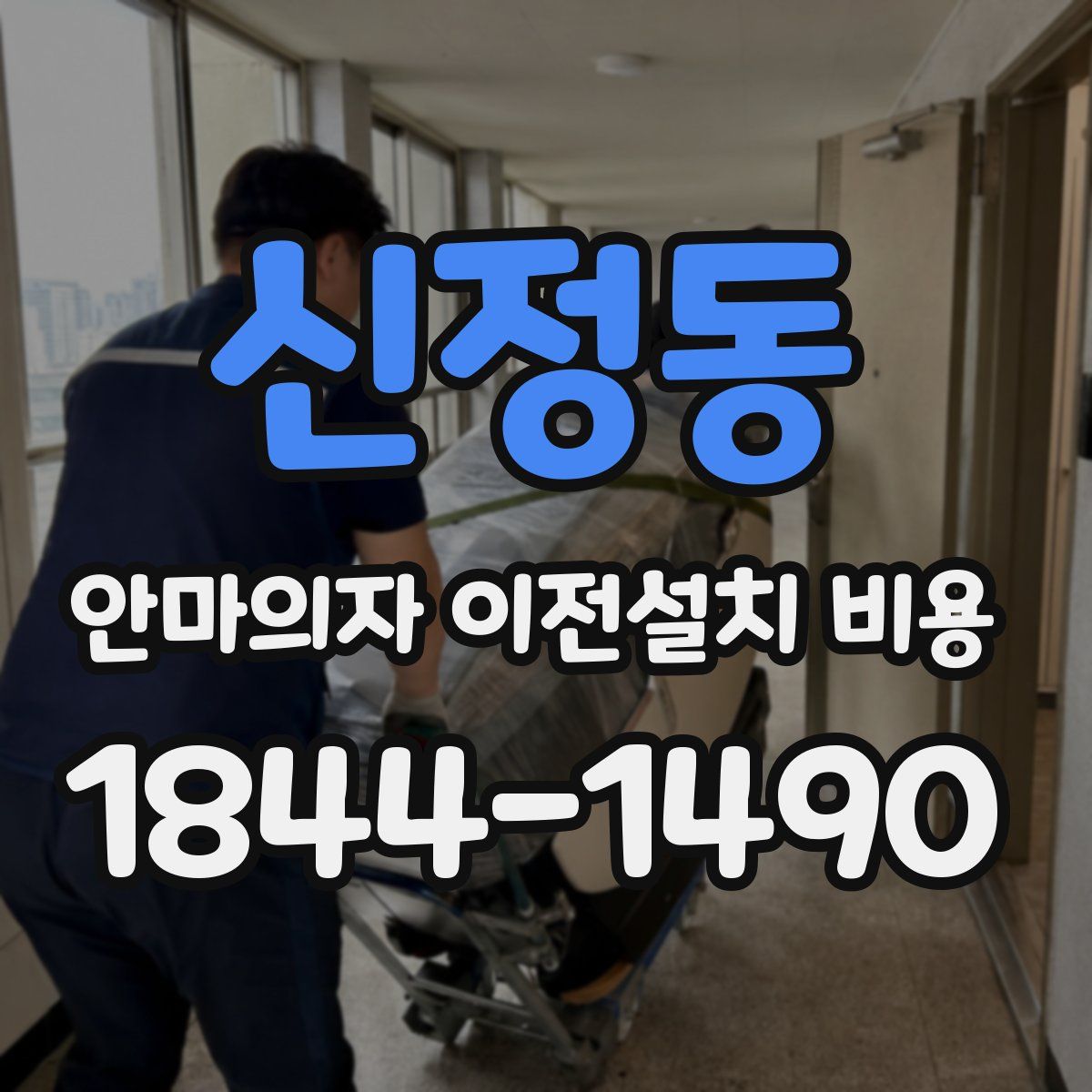 신정동 안마의자 이전설치 비용