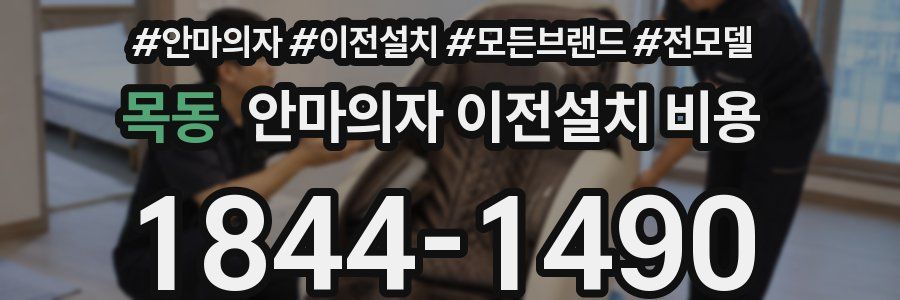 목동 안마의자 이전설치 비용