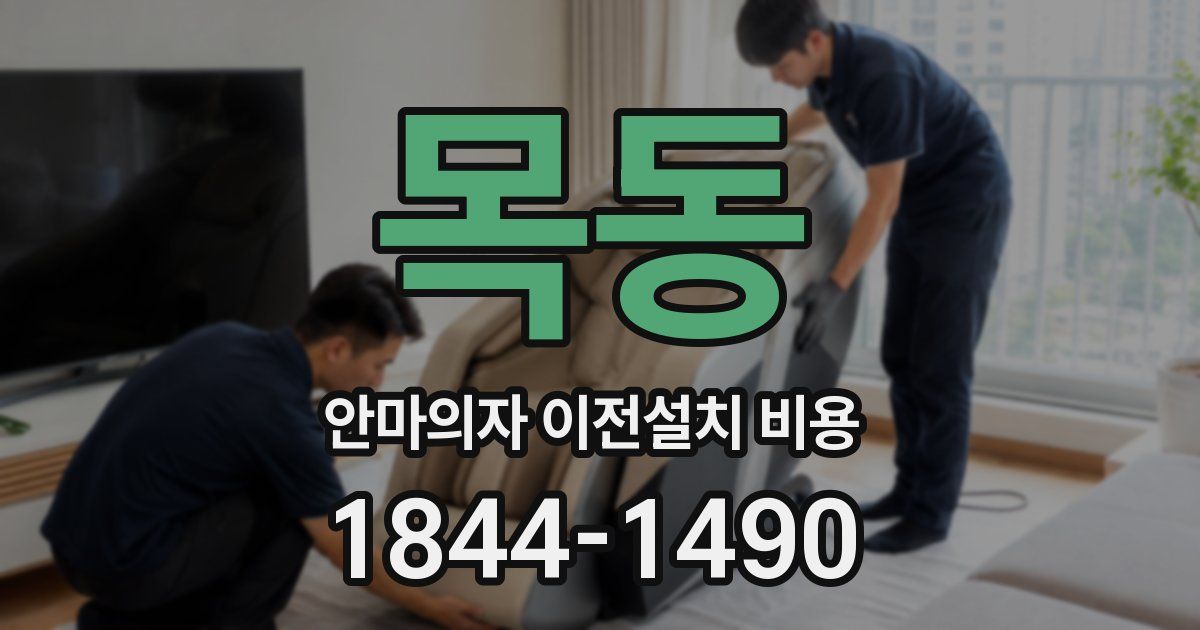 목동 안마의자 이전설치 비용