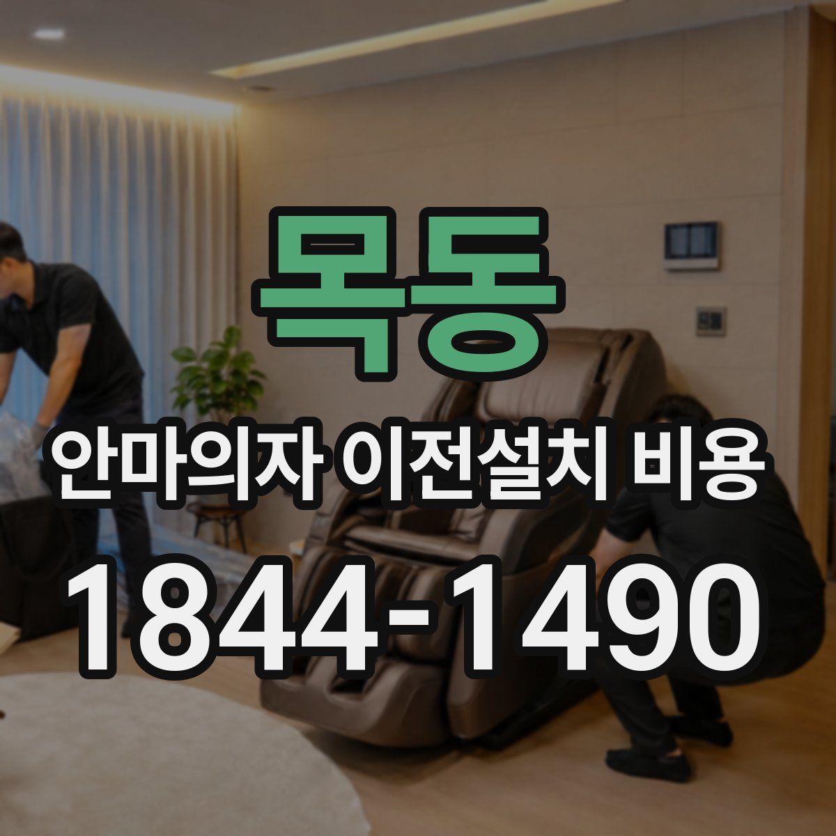 목동 안마의자 이전설치 비용