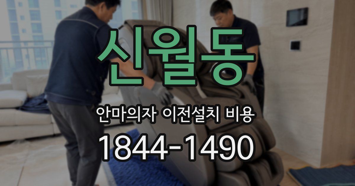 신월동 안마의자 이전설치 비용