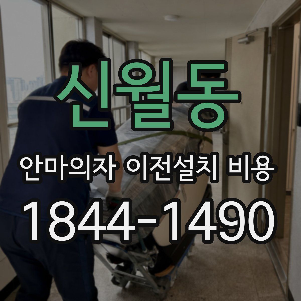 신월동 안마의자 이전설치 비용