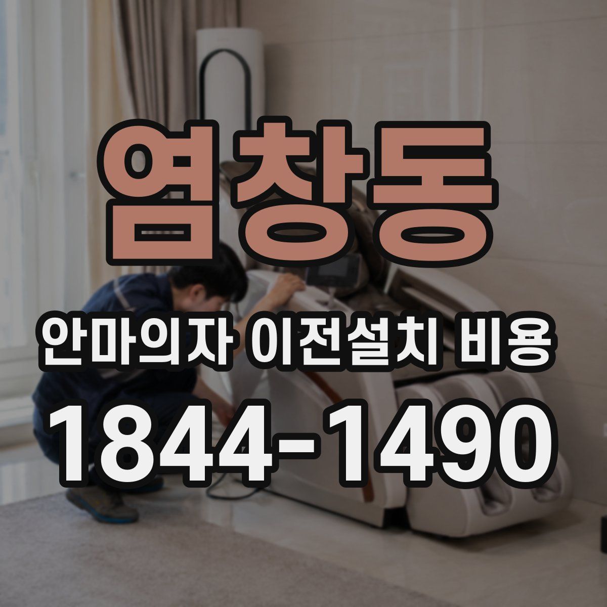 염창동 안마의자 이전설치 비용