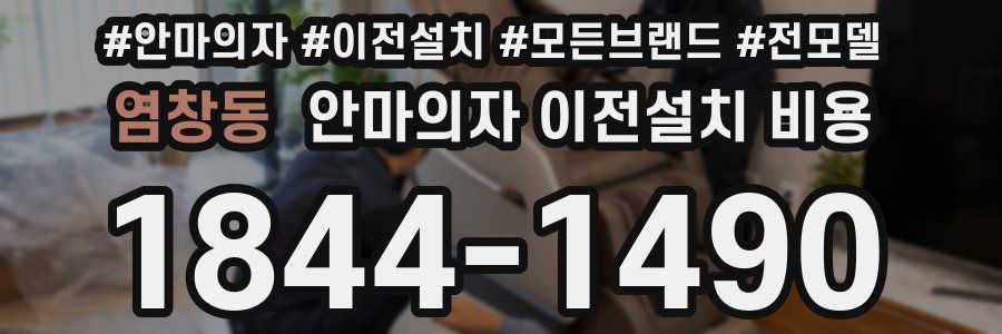 염창동 안마의자 이전설치 비용