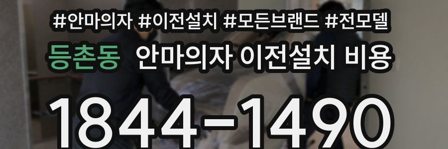 등촌동 안마의자 이전설치 비용