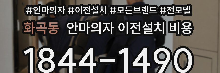 화곡동 안마의자 이전설치 비용