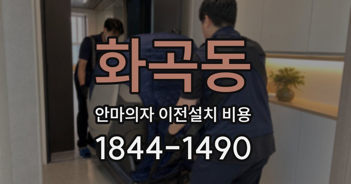 화곡동 안마의자 이전설치 비용