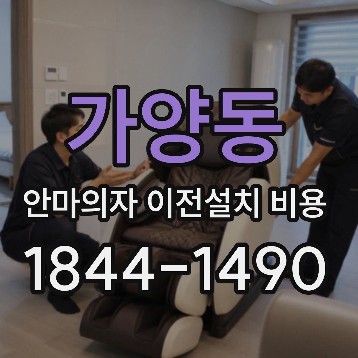 가양동 안마의자 이전설치 비용