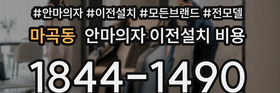 마곡동 안마의자 이전설치 비용