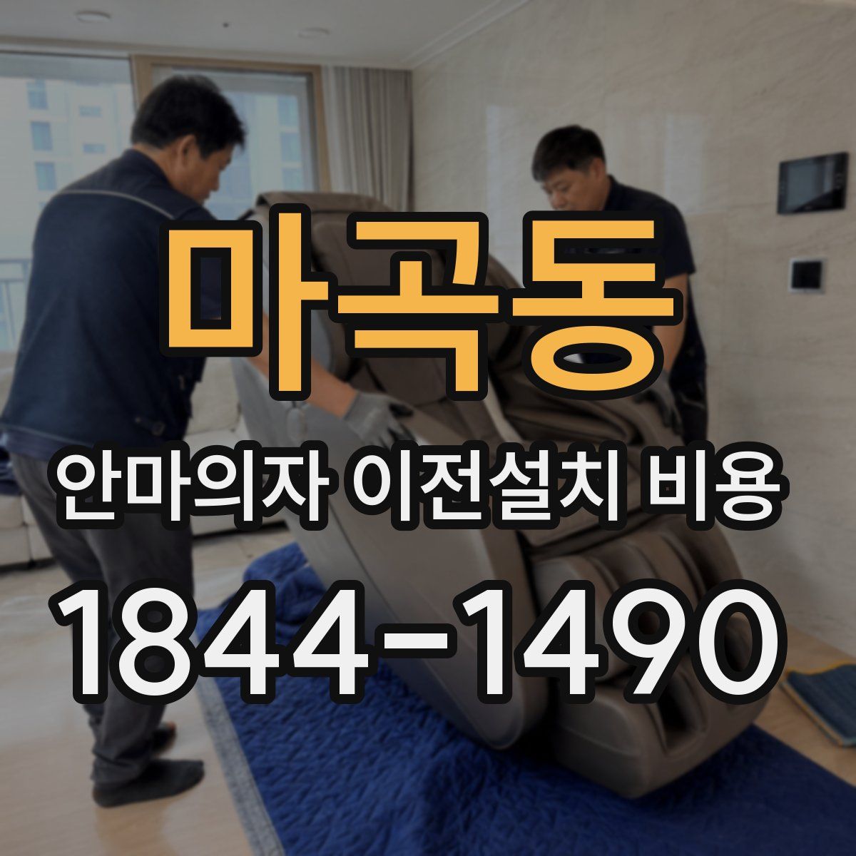 마곡동 안마의자 이전설치 비용