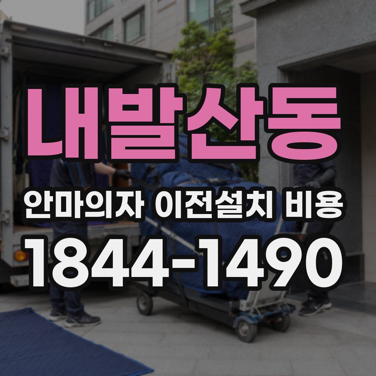 내발산동 안마의자 이전설치 비용