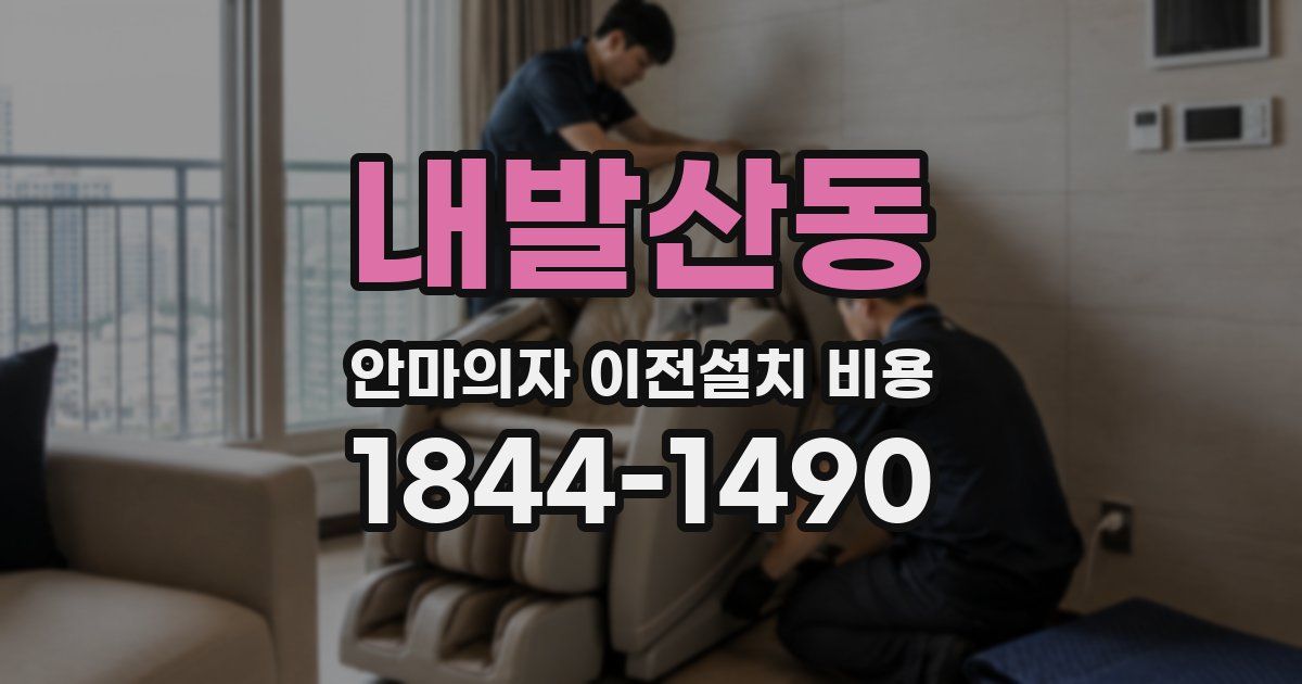 내발산동 안마의자 이전설치 비용