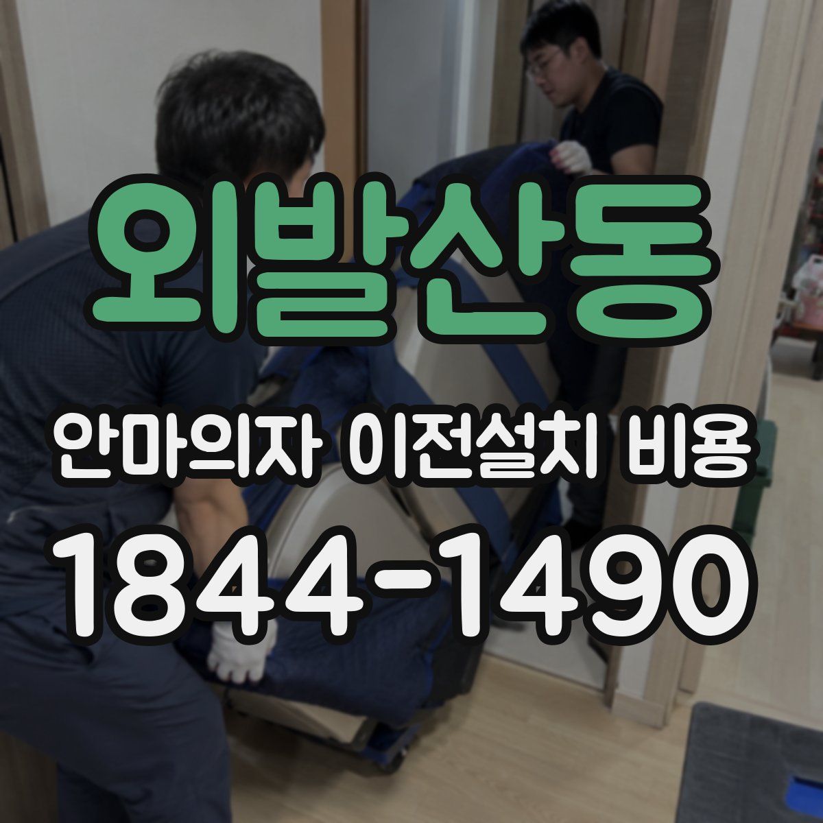 외발산동 안마의자 이전설치 비용