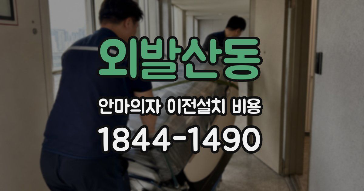 외발산동 안마의자 이전설치 비용