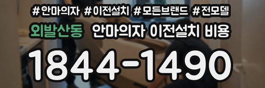 외발산동 안마의자 이전설치 비용