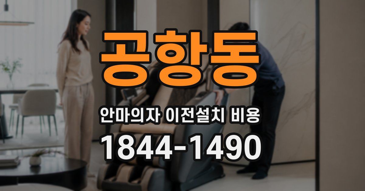 공항동 안마의자 이전설치 비용