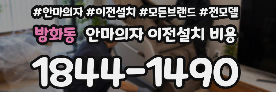 방화동 안마의자 이전설치 비용