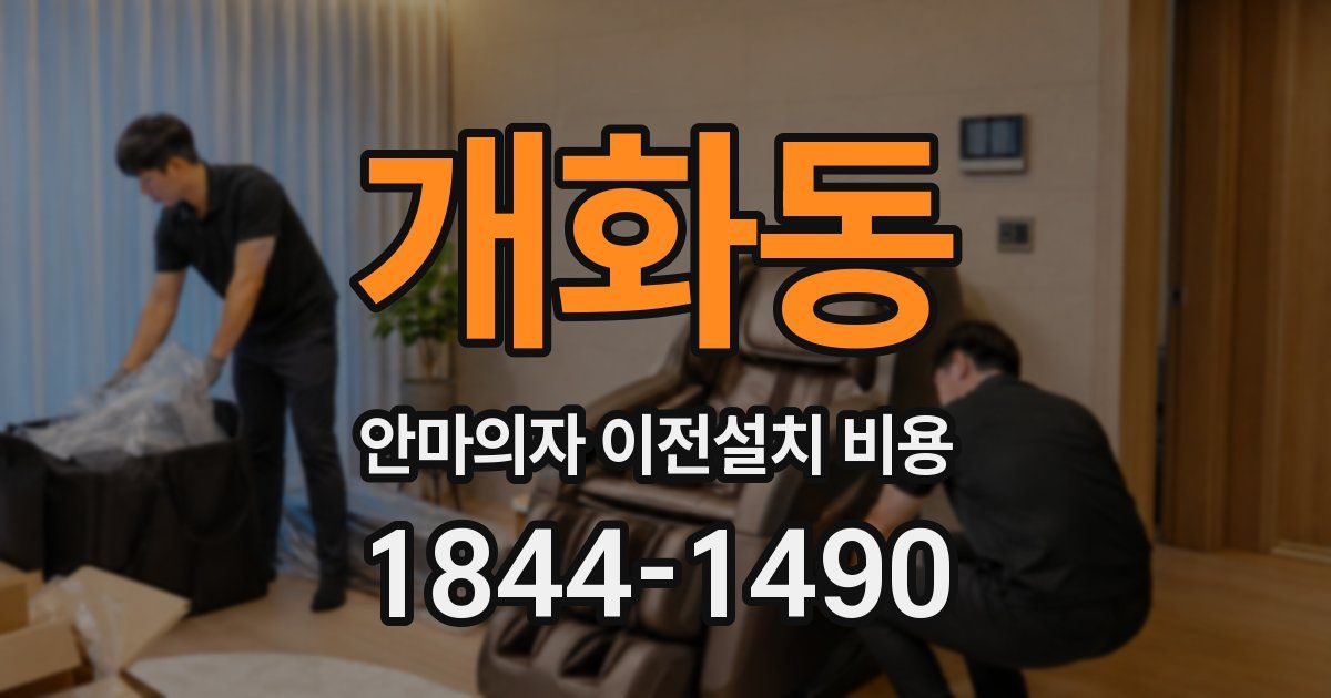 개화동 안마의자 이전설치 비용