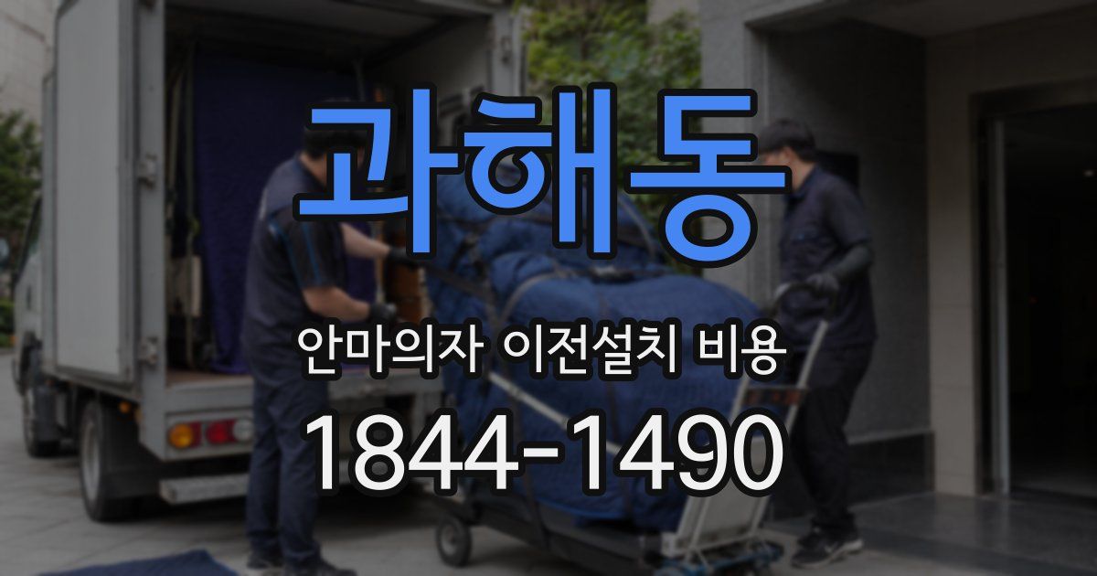 과해동 안마의자 이전설치 비용
