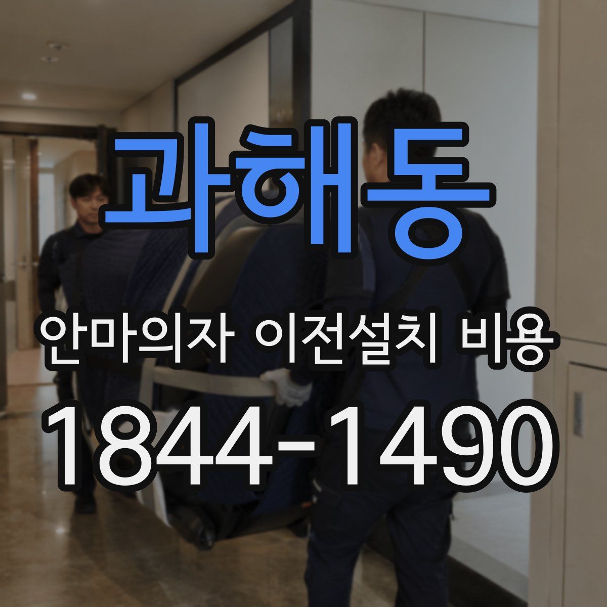 과해동 안마의자 이전설치 비용
