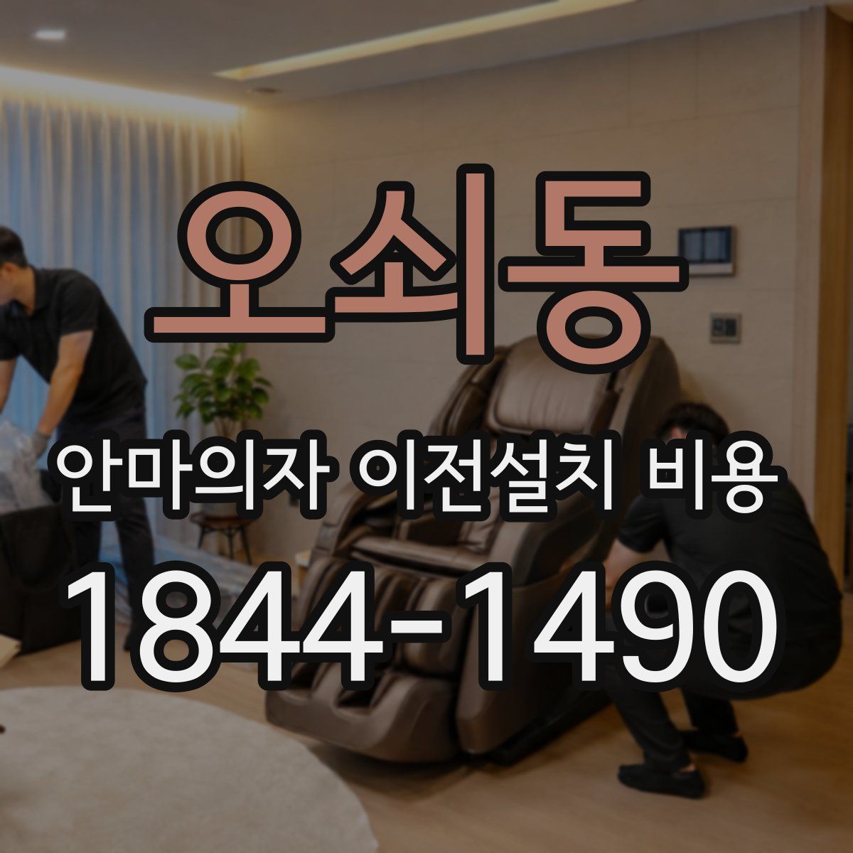 오쇠동 안마의자 이전설치 비용