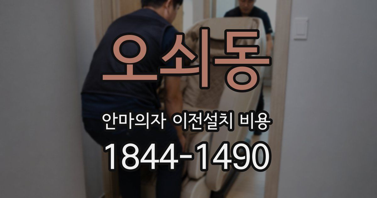 오쇠동 안마의자 이전설치 비용