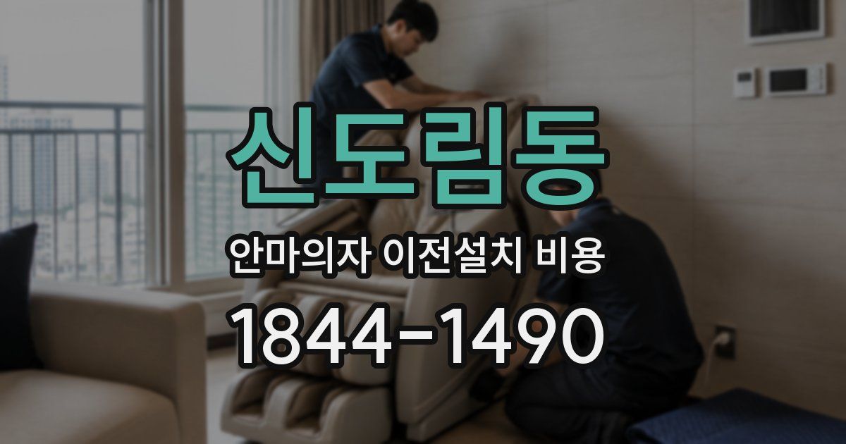 신도림동 안마의자 이전설치 비용