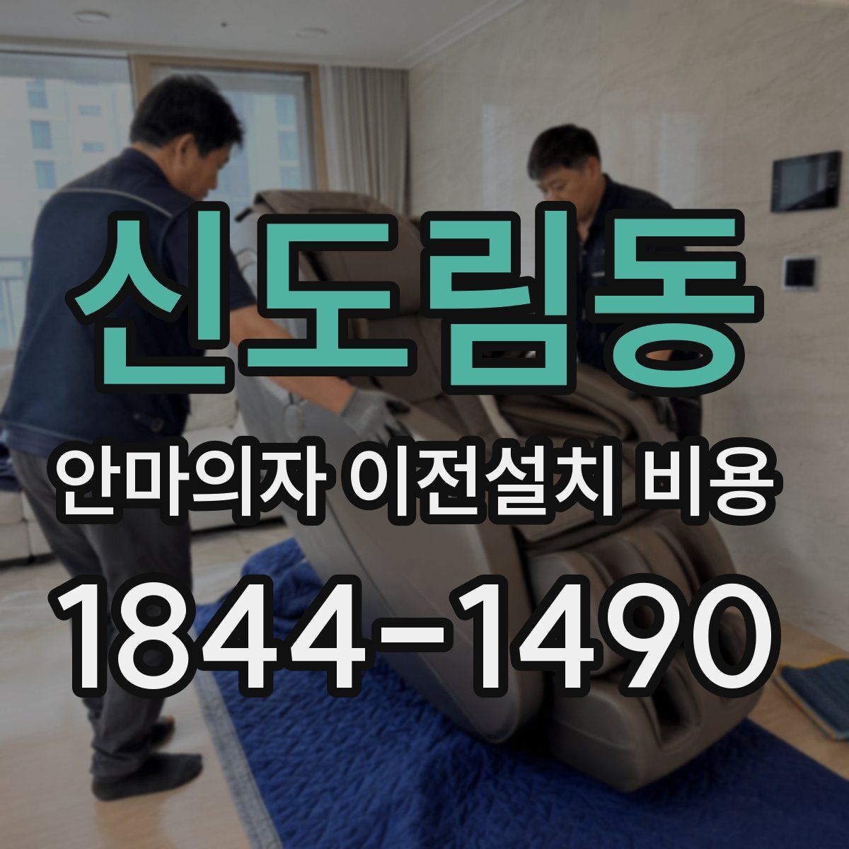 신도림동 안마의자 이전설치 비용