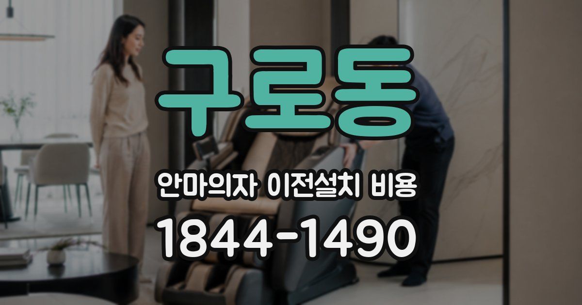 구로동 안마의자 이전설치 비용